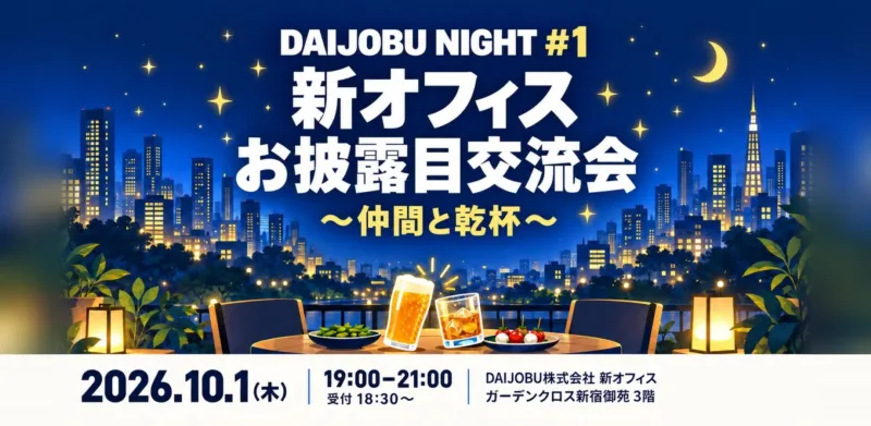 【新オフィスお披露目交流会】「DAIJOBU NIGHT vol.1」を10月1日に開催