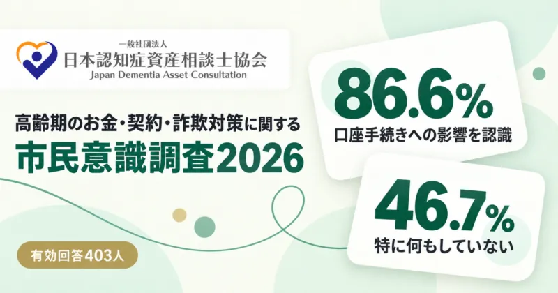 【2026年度市民調査】～認知症による口座手続きへの影響、86.6％が認識、一方、46.7％は「対策なし」