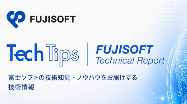 富士ソフト、2026年8月の「Tech Tips」と「Technical Report」を公開