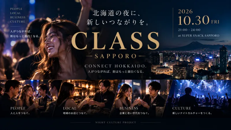 北海道の「人・店・企業」をつなぐ、新たなナイトカルチャープロジェクト「CLASS」始動。10月30日、札幌・すすきので次回イベントを開催