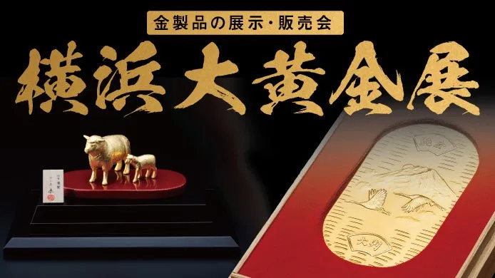 【横浜高島屋】約1,000点の金製品が勢ぞろい!9月30日(水)から<横浜大黄金展>開催!
