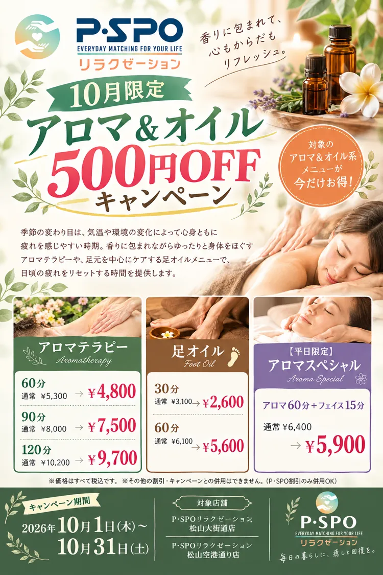 【愛媛・松山】10月はアロマでリフレッシュ！P・SPOリラクゼーションのアロマ＆オイルメニューが期間限定500円OFF