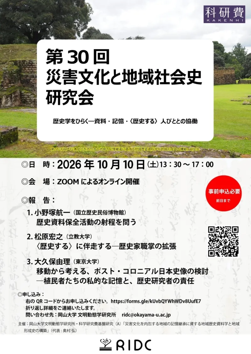 【岡山大学文明動態学研究所】第30回 災害文化と地域社会史研究会 歴史学をひらく-資料・記憶・〈歴史する〉人びととの協働-〔10/10,土 オンライン開催〕