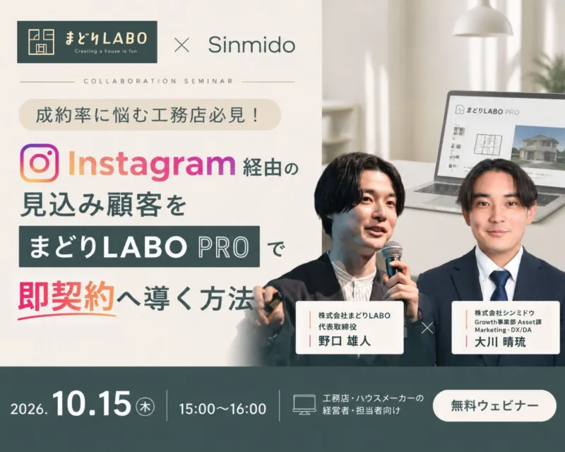 【無料ウェビナー】成約率に悩む工務店必見!Instagram経由の見込み顧客を「まどりLABO PRO」で即契約へ導く方法