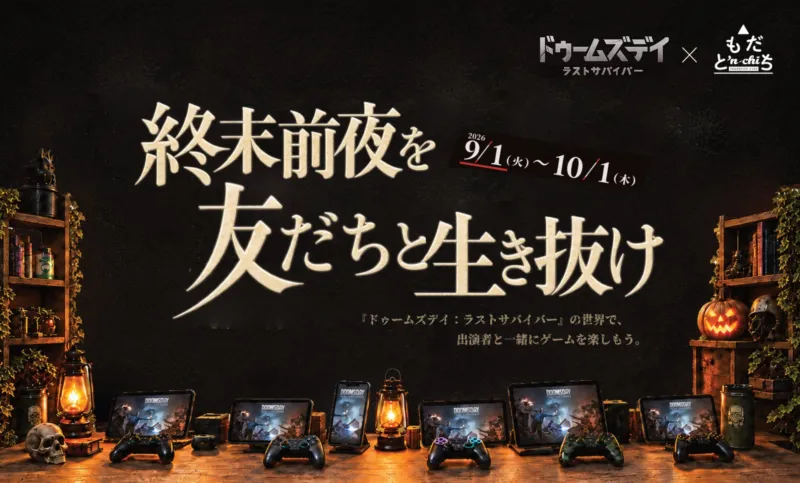 『ドゥームズデイ:ラストサバイバー』、イマーシブシアター形式の体験型施設とコラボし、ファン参加型イベントを開催!