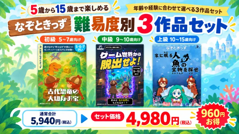 「どれを選べばいい？」を解決。5歳から15歳まで楽しめる『なぞときっず 難易度別3作品セット』を新発売