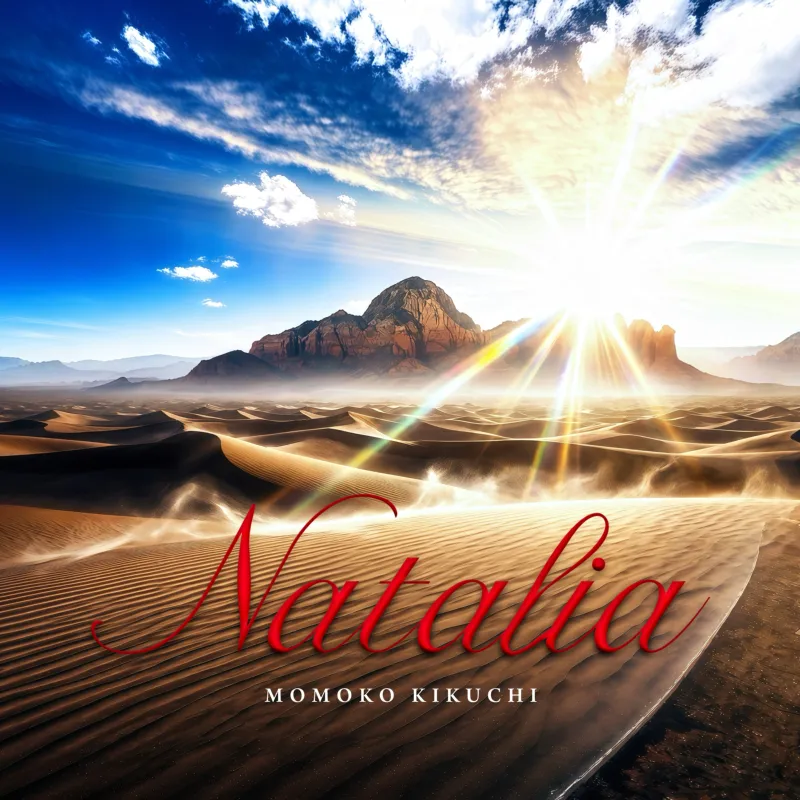 菊池桃子、新曲「Natalia」をデジタルシングルとして、9月22日(火)0時に電撃リリース決定！（本人コメント有）