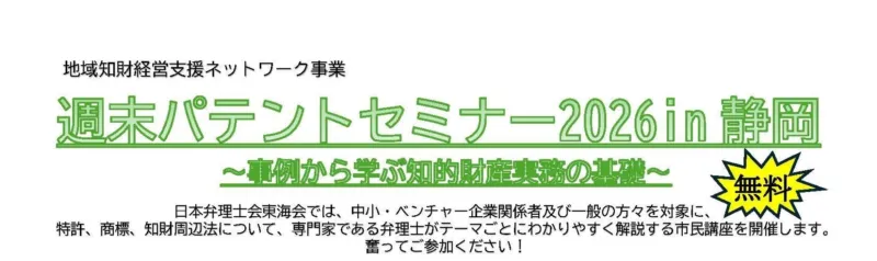 「特許出願・商標調査・知財契約」など事例から知的財産実務の基礎を学ぶ「週末パテントセミナー2026 in 静岡」を静岡市、浜松市で開催