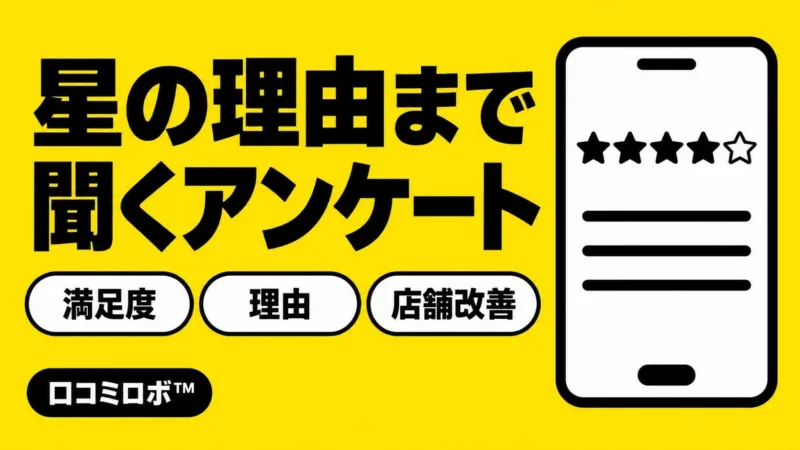 口コミロボ(TM)、お客様の本音を聞く「詳細アンケート」に対応。口コミ獲得支援から、お店の強み・改善点の発見まで