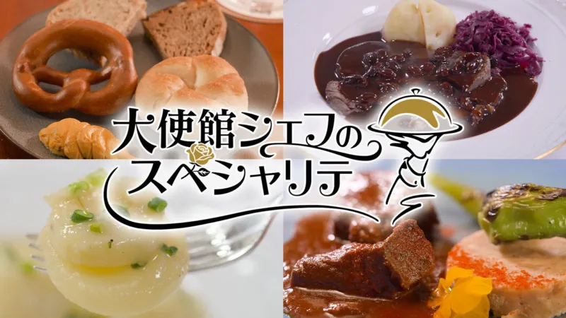 【ＢＳ日テレ】ドイツ大使館から教わる“ビールとソーセージだけじゃない”ドイツ料理の世界へ「大使館シェフのスペシャリテ」9月26日（土）よる10時30分放送