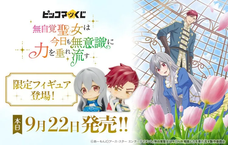 TVアニメ『無自覚聖女は今日も無意識に力を垂れ流す』が『ピッコマくじ』に登場!