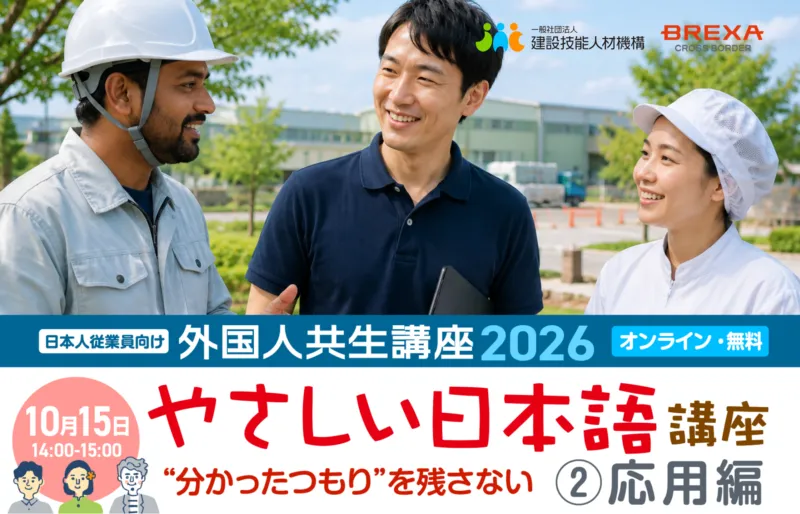 2026年度 外国人共生講座 「やさしい日本語講座2. 応用編」、10月15日(木)14時~【BREXA CrossBorder / 建設技能人材機構】