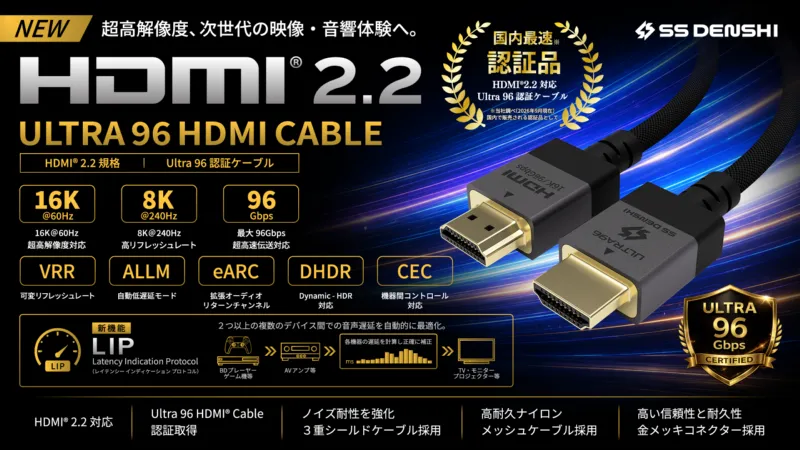 国内初※の次世代規格「HDMI 2.2」に対応した「Ultra 96 HDMI(R)認証ケーブル」を市場投入!