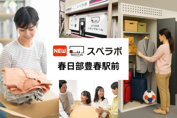 【豊春駅徒歩1分】トランクルーム「スペラボ春日部豊春駅前店」が2026年10月1日にオープン！