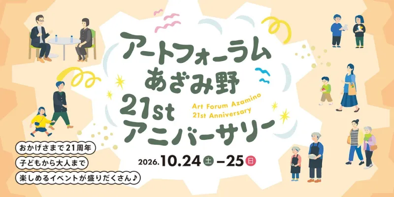 おかげさまで21周年!アートフォーラムあざみ野21stアニバーサリーを10月24日・25日に開催♪