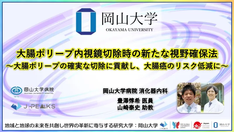 【岡山大学】大腸ポリープ内視鏡切除時の新たな視野確保法~大腸ポリープの確実な切除に貢献し、大腸癌のリスク低減に~
