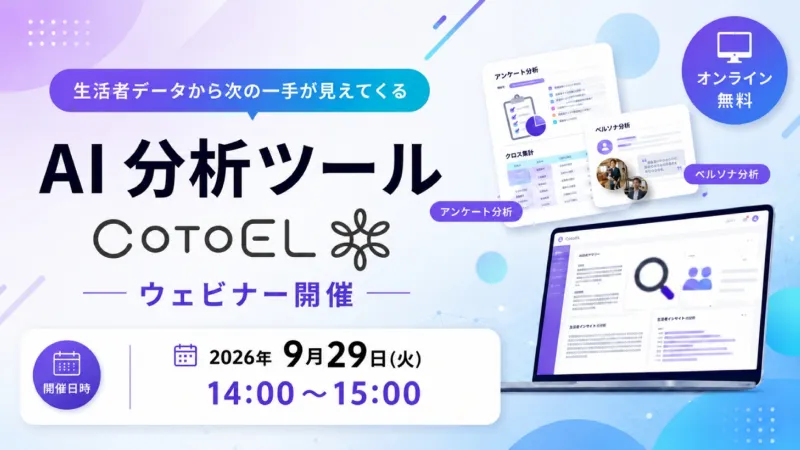 【ウェビナーご案内】商品開発に役立つ!AIペルソナ×生活者データ活用を実演