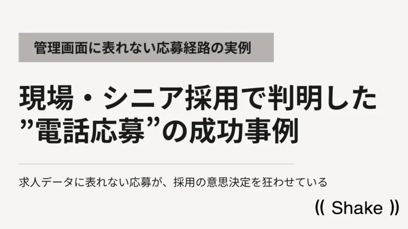 現場・シニア採用で判明した”電話応募”の成功事例｜管理画面に表れない応募経路の実例を発表