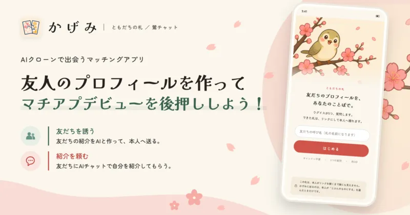 マッチングアプリ「かげみ」、友人から届いた紹介の札をアプリで受け取れる機能を追加。友人のプロフィールを作って、マチアプデビューを後押ししよう！