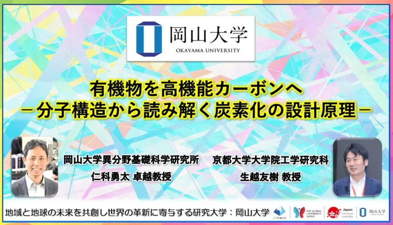 有機物を高機能カーボンへ-分子構造から読み解く炭素化の設計原理-〔岡山大学, 京都大学〕