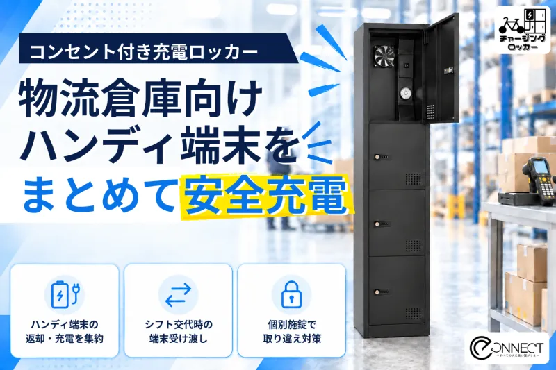 ハンディ端末の返却・充電場所を一元化「チャージングロッカー」の物流倉庫向け導入受付を開始
