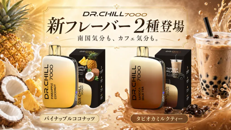 DR.CHILL7000、南国＆カフェ気分の新フレーバー2種を発売