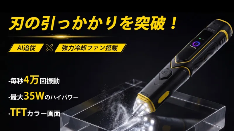 【Makuakeで先行販売中】AI搭載で抵抗を突破！熱暴走を防ぐ15,000rpmファン内蔵の次世代コードレス超音波カッター「UC-01」