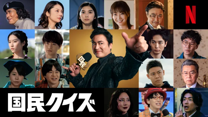 主演:山田孝之 Netflixシリーズ「国民クイズ」 民度が問われる。こんなニッポンはアリか、ナシかー?最新映像&総勢16名の新キャスト、一挙解禁