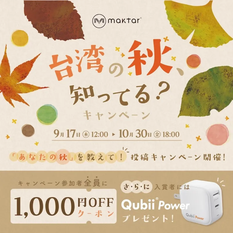 Maktar「台湾の秋、知ってる?」キャンペーン開催中。「秋を感じる」写真投稿で、もれなく1,000円クーポンゲット!人気Qubiiシリーズの限定セットが15%OFFの特別価格!