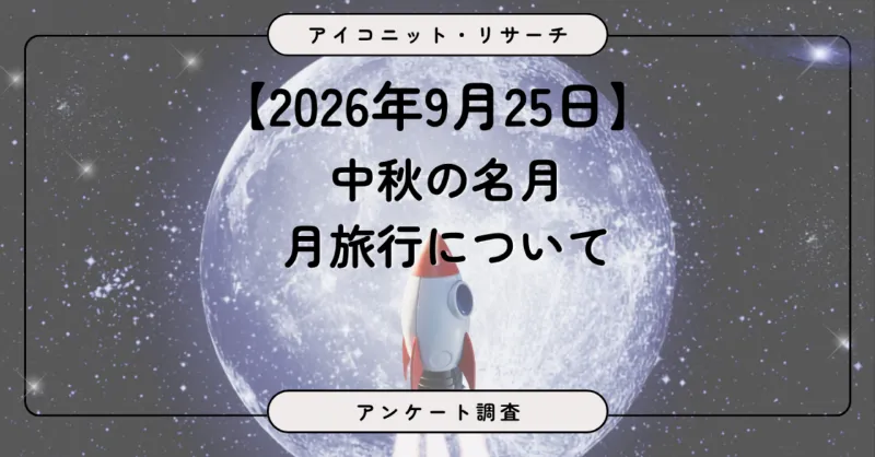 【中秋の名月企画】月旅行を希望する人は約2人に1人。不安の最多は「費用」より「安全」 6,321人に聞いてみた【SEO・AIO時代に効く一次データ・アンケート調査受託】