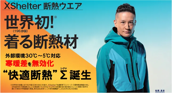 【世界初※の快挙】断熱服XShelter初の通年品作業服/スーツ/一般衣料が完成冷える朝5℃や残暑30℃の寒暖差を吸収し衣服内は快適温度を維持