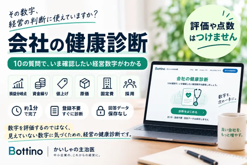 自社の損益分岐点、把握していますか？点数をつけない「会社の健康診断」を無料公開