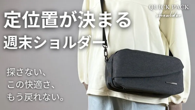 【先着限定34%OFF】“ゆるく持てる”新作ショルダーバッグ、財布もいらない「定位置が決まる週末ショルダー」から新色登場