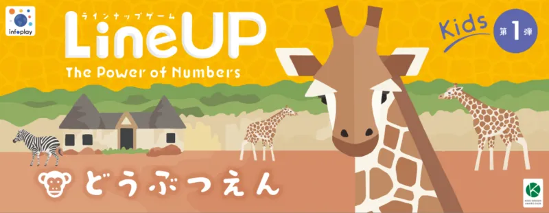 子どもは、「知る」前に「好き」になる。知識じゃない、好奇心が勝つどうぶつゲーム【LineUP Kids１.どうぶつえん】発売！