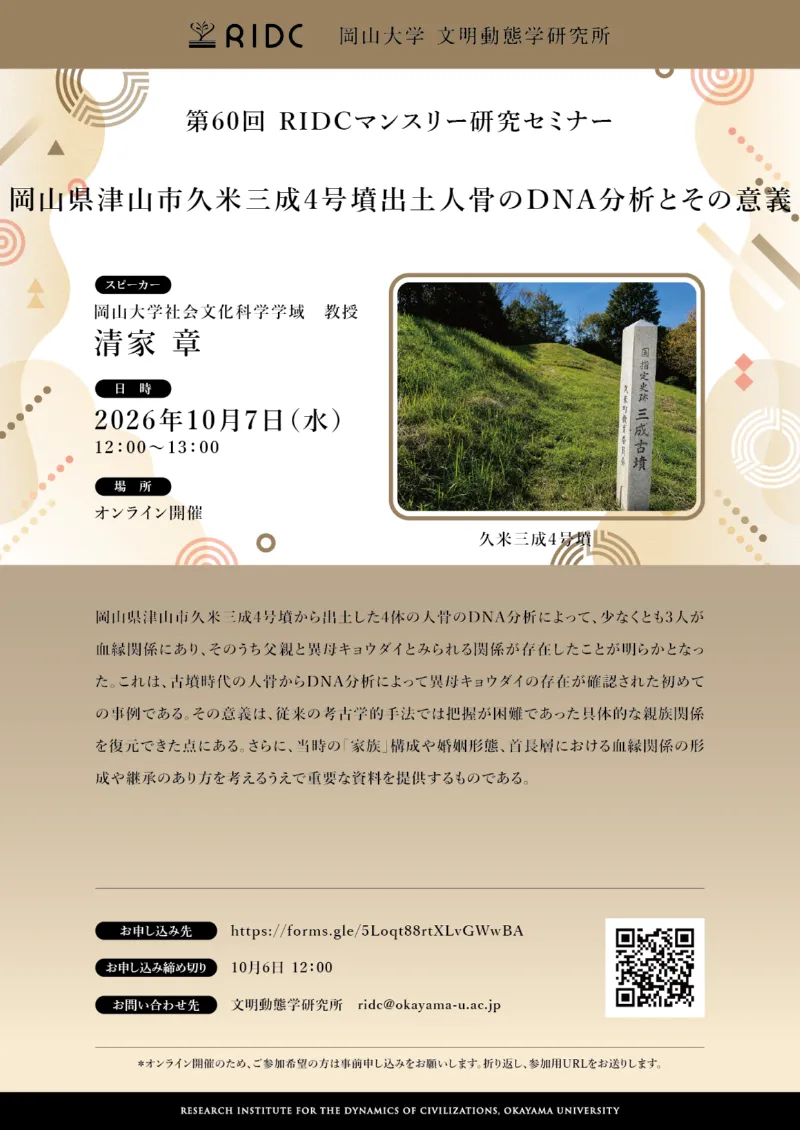【岡山大学】高等先鋭研究院 文明動態学研究所 第60回RIDCマンスリー研究セミナー「岡山県津山市久米三成4号墳出土人骨のDNA分析とその意義」〔10/7,水 オンライン開催〕