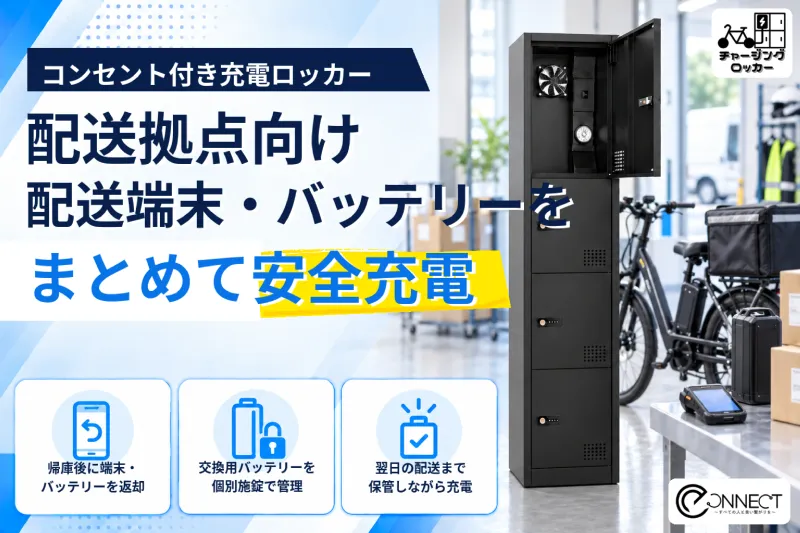 配送用端末と電動アシスト自転車バッテリーをまとめて充電「チャージングロッカー」の配送拠点向け導入受付を開始