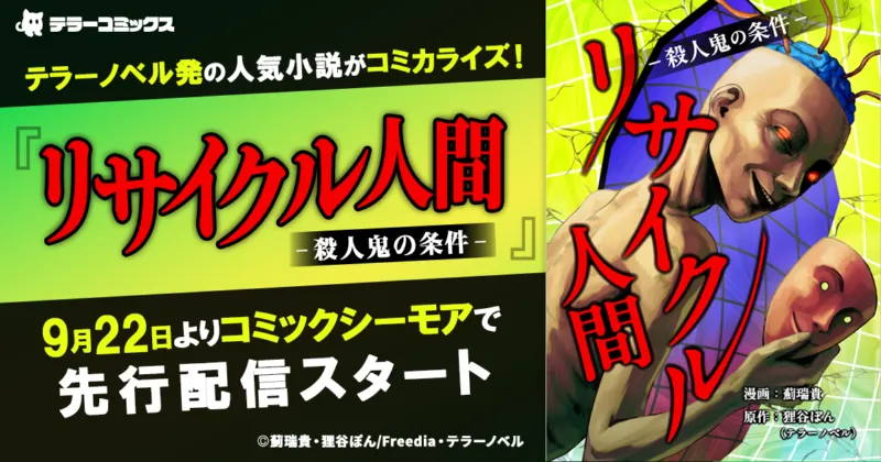 テラーノベル発の人気小説がコミカライズ！『リサイクル人間 -殺人鬼の条件-』が9月22日よりコミックシーモアで先行配信スタート