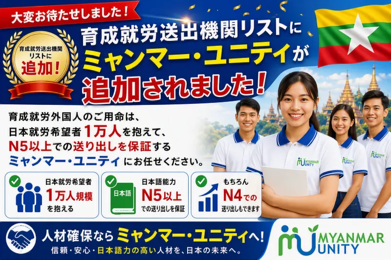 育成就労送出機関リストにミャンマー・ユニティが追加されました！