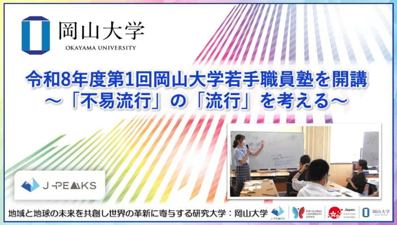 【岡山大学】令和8年度第1回岡山大学若手職員塾を開講~「不易流行」の「流行」を考える~