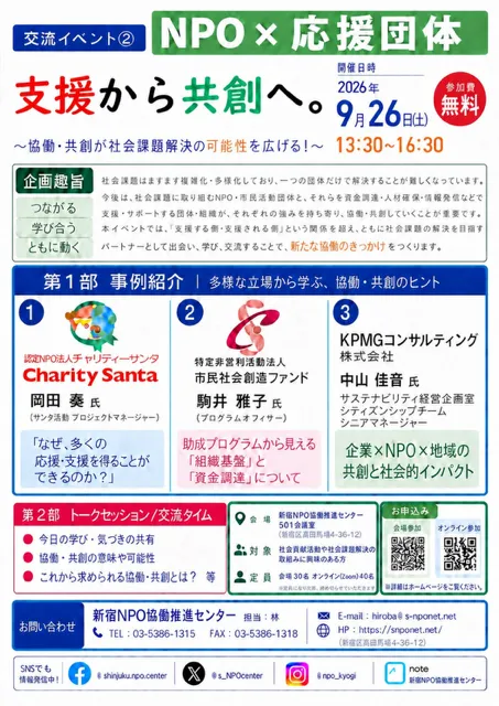 9/26（土）【交流イベント２.：NPO×応援団体】『支援から共創へ。』を開催します！