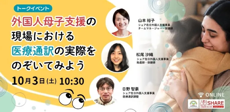 外国人母子支援の現場で医療通訳はどう使われているのか―自治体保健師と医療通訳者が語るオンラインイベントを開催―